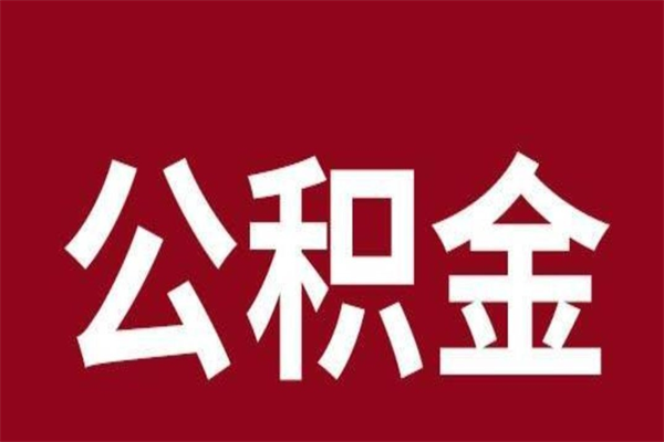 文昌厂里辞职了公积金怎么取（工厂辞职了交的公积金怎么取）